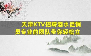 葫芦岛KTV招聘