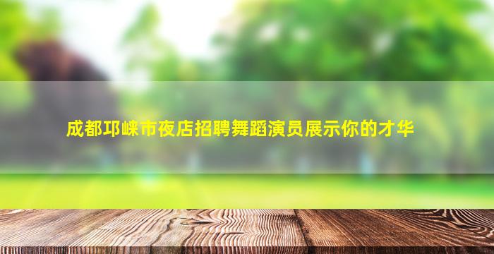 保定夜场招聘