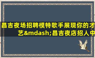 平顶山酒吧招聘