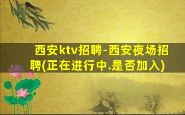 东莞夜总会招聘